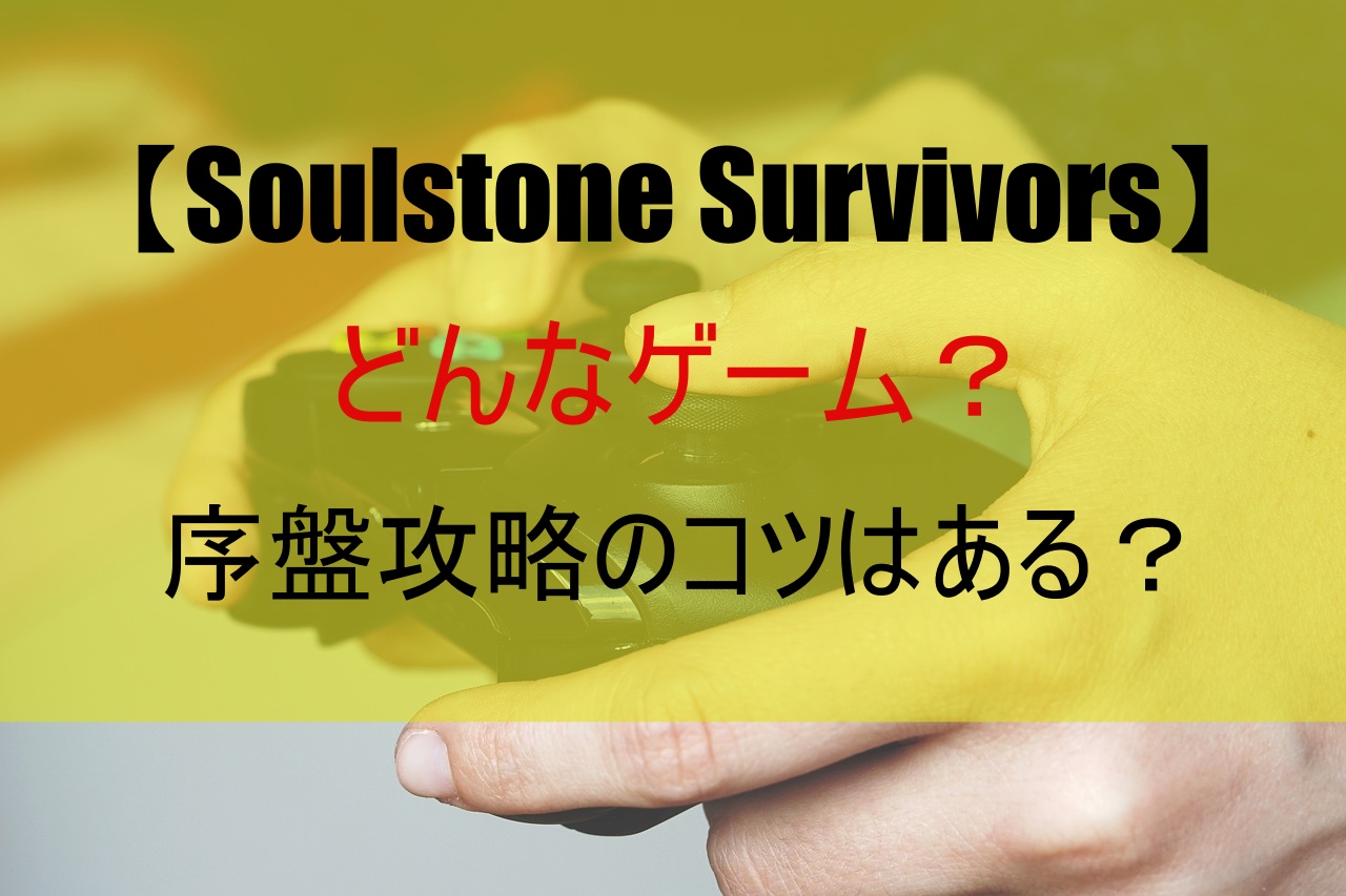 【Soulstone Survivors】どんなゲーム？序盤攻略のコツはある？