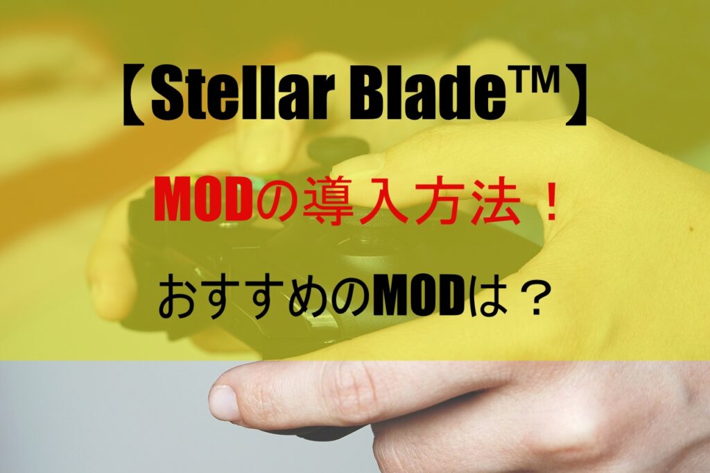 【Stellar Blade™】MODの導入方法！おすすめのMODは？