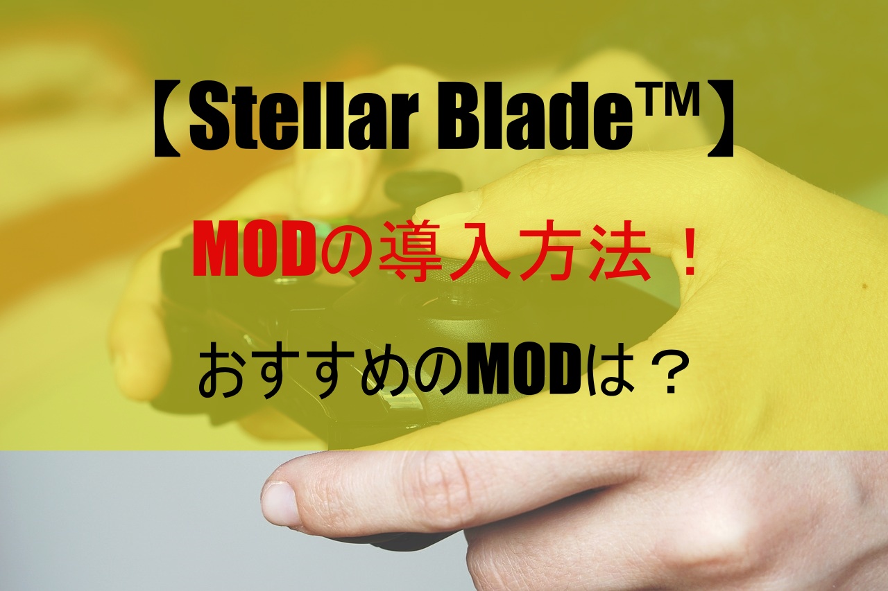 【Stellar Blade™】MODの導入方法！おすすめのMODは？