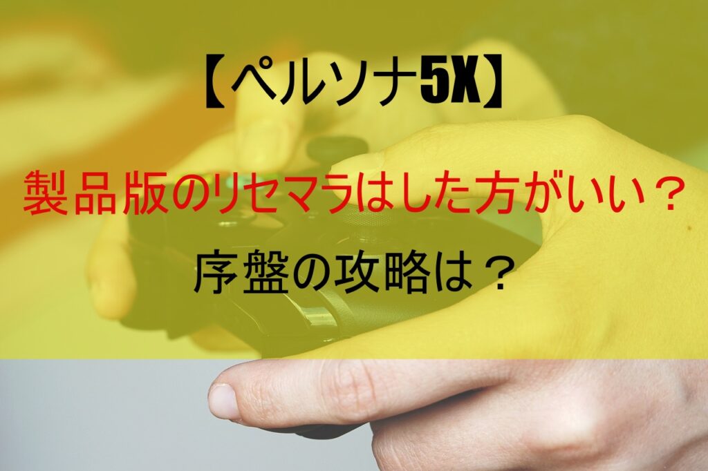 【ペルソナ5X】製品版のリセマラはした方がいい？序盤の攻略は？