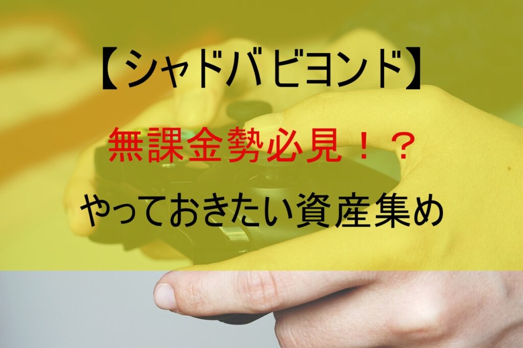 【シャドバ ビヨンド】無課金勢必見！？やっておきたい資産集め
