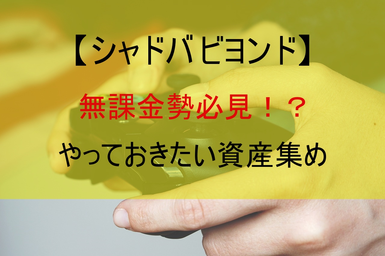 【シャドバ ビヨンド】無課金勢必見！？やっておきたい資産集め