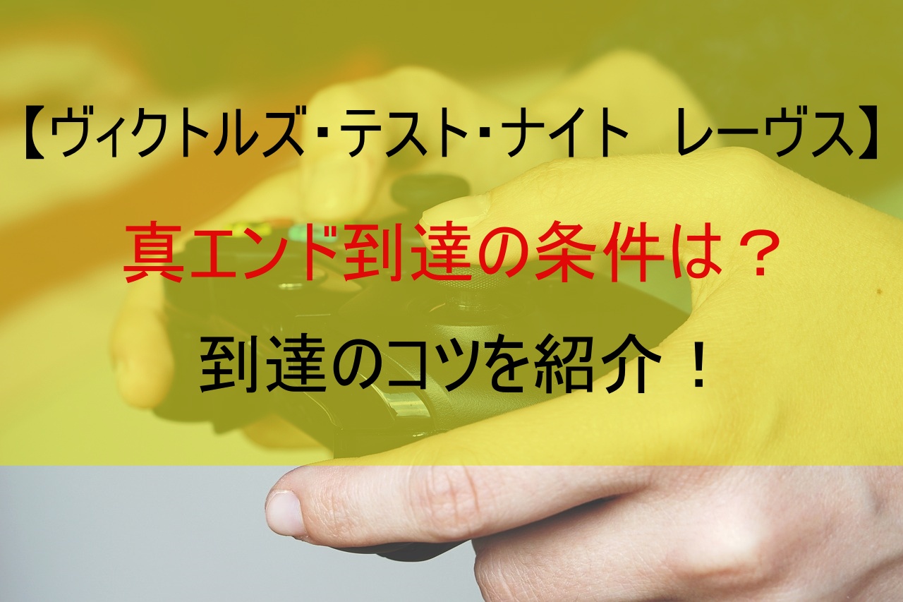 【ヴィクトルズ・テスト・ナイト　レーヴス】真エンド到達の条件は？到達のコツを紹介！