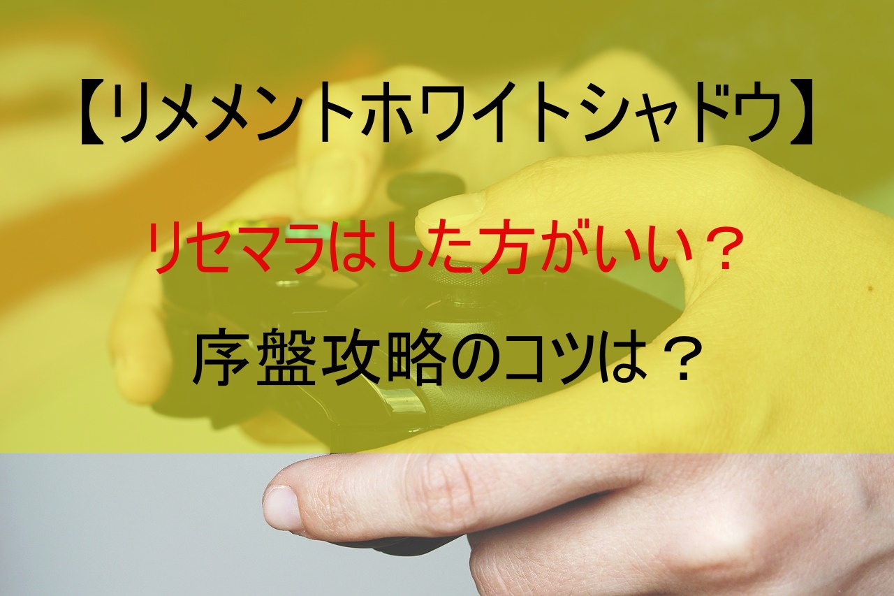 【リメメントホワイトシャドウ】リセマラはした方がいい？序盤攻略のコツは？