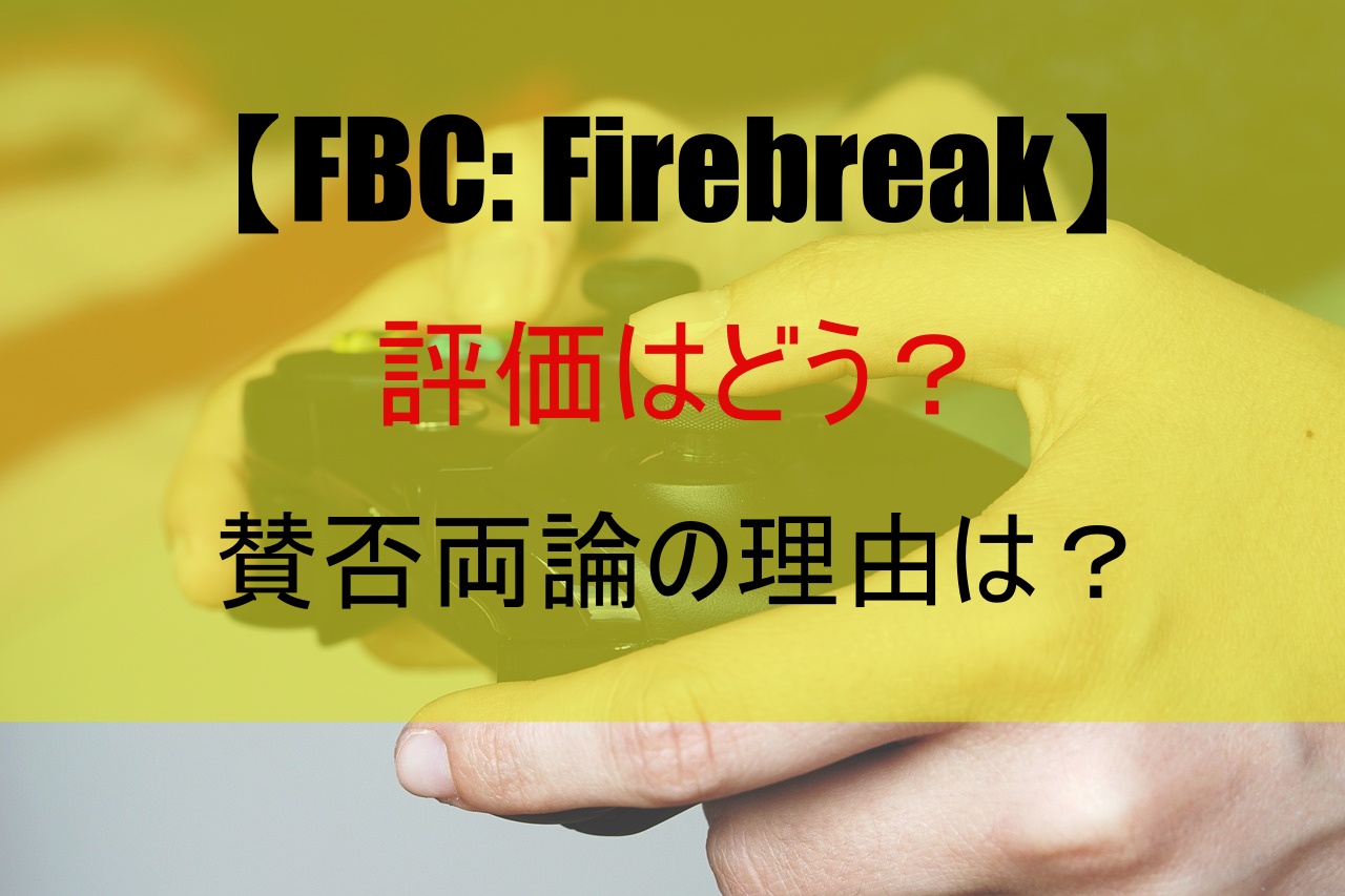 【FBC: Firebreak】評価はどう？賛否両論の理由は？