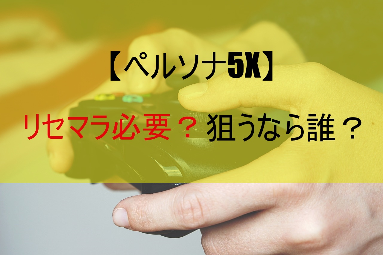 【ペルソナ5X】リセマラ必要？狙うなら誰？