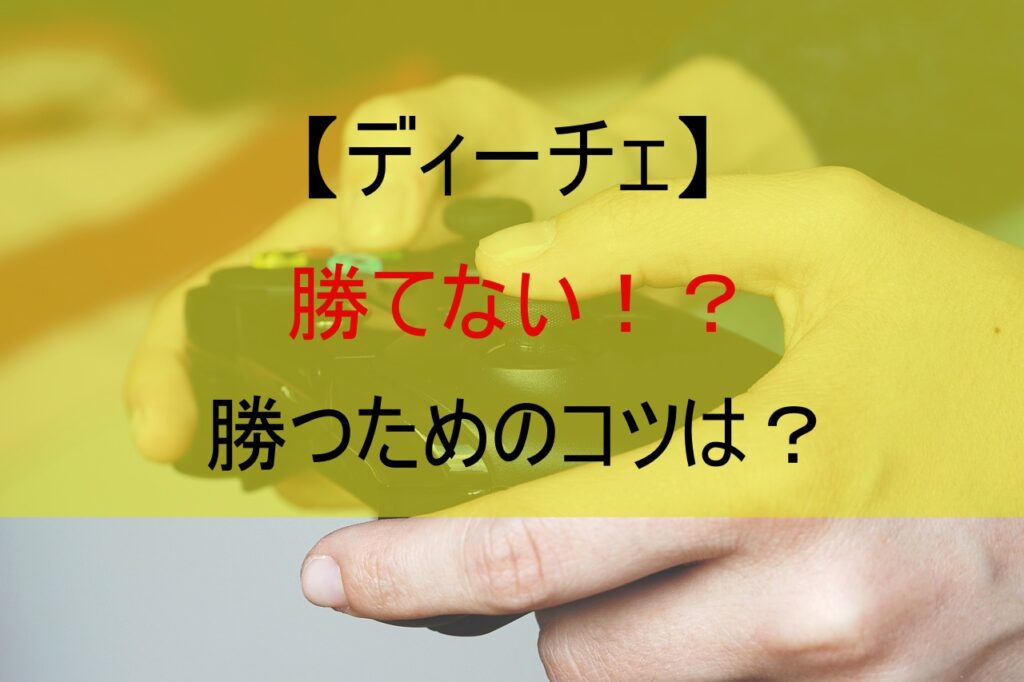 【ディーチェ】勝てない！？勝つためのコツは？
