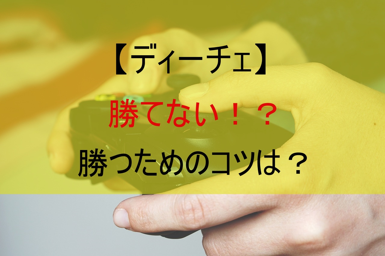 【ディーチェ】勝てない！？勝つためのコツは？