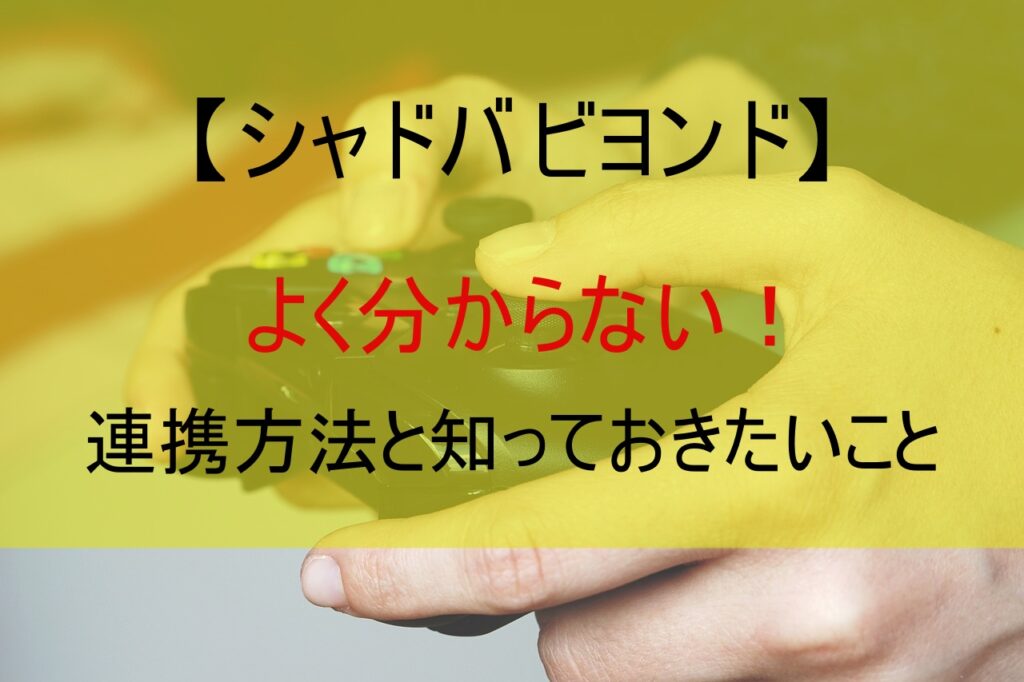 【シャドバ ビヨンド】よく分からない！連携方法と知っておきたいこと