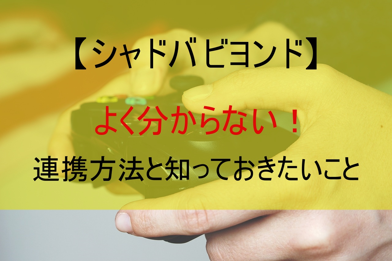 【シャドバ ビヨンド】よく分からない！連携方法と知っておきたいこと
