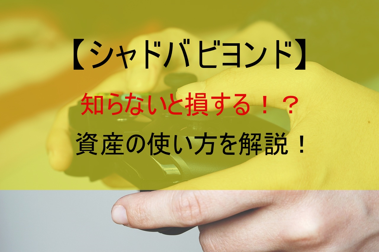 【シャドバ ビヨンド】知らないと損する！？資産の使い方を解説！