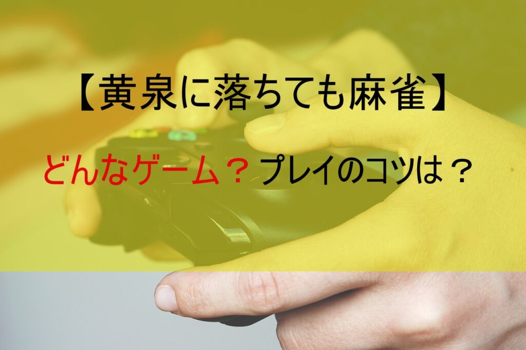 【黄泉に落ちても麻雀】どんなゲーム？プレイのコツは？