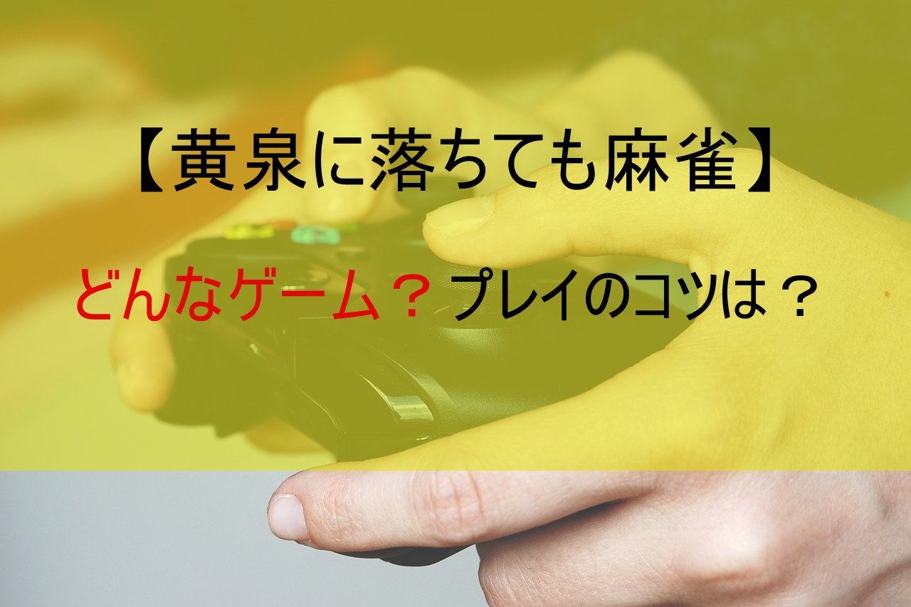 【黄泉に落ちても麻雀】どんなゲーム？プレイのコツは？