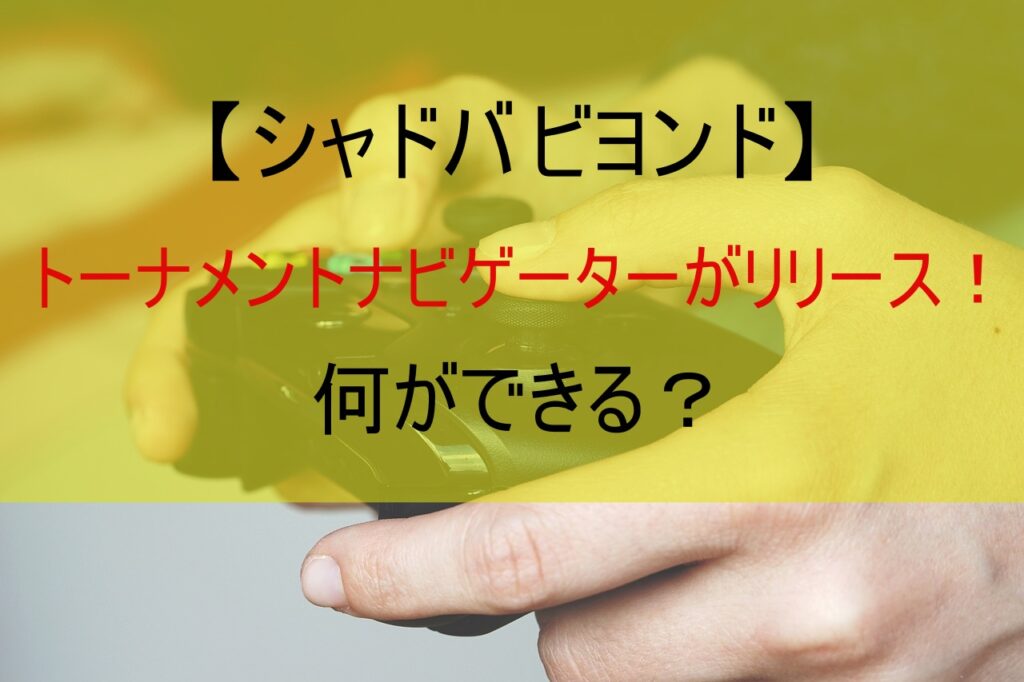 【シャドバ ビヨンド】トーナメントナビゲーターがリリース！何ができる？