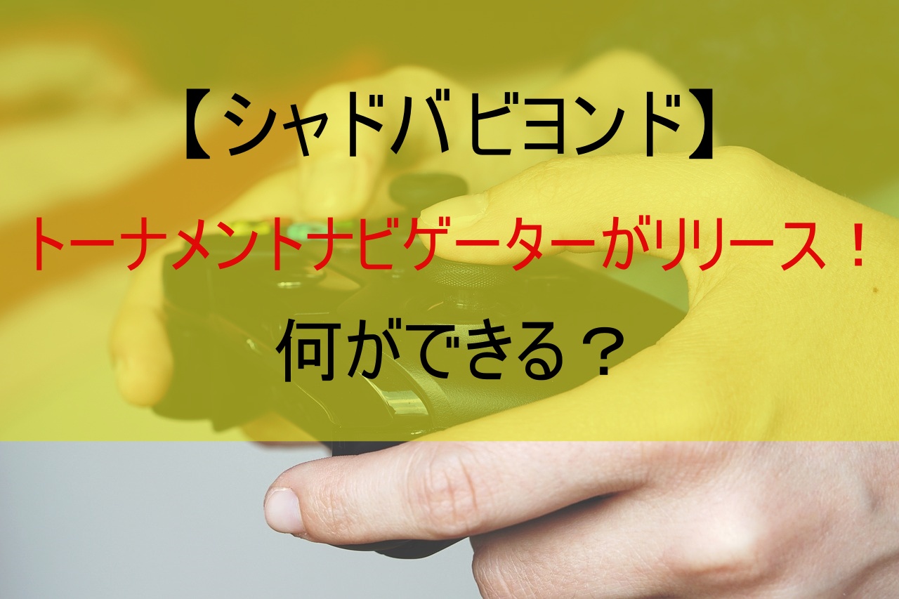 【シャドバ ビヨンド】トーナメントナビゲーターがリリース！何ができる？