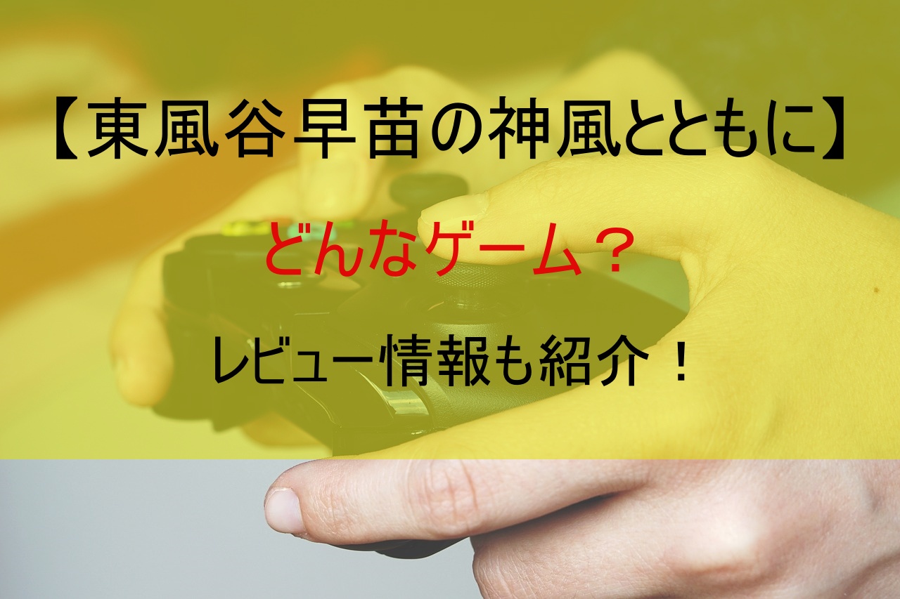 【東風谷早苗の神風とともに】どんなゲーム？レビュー情報も紹介！