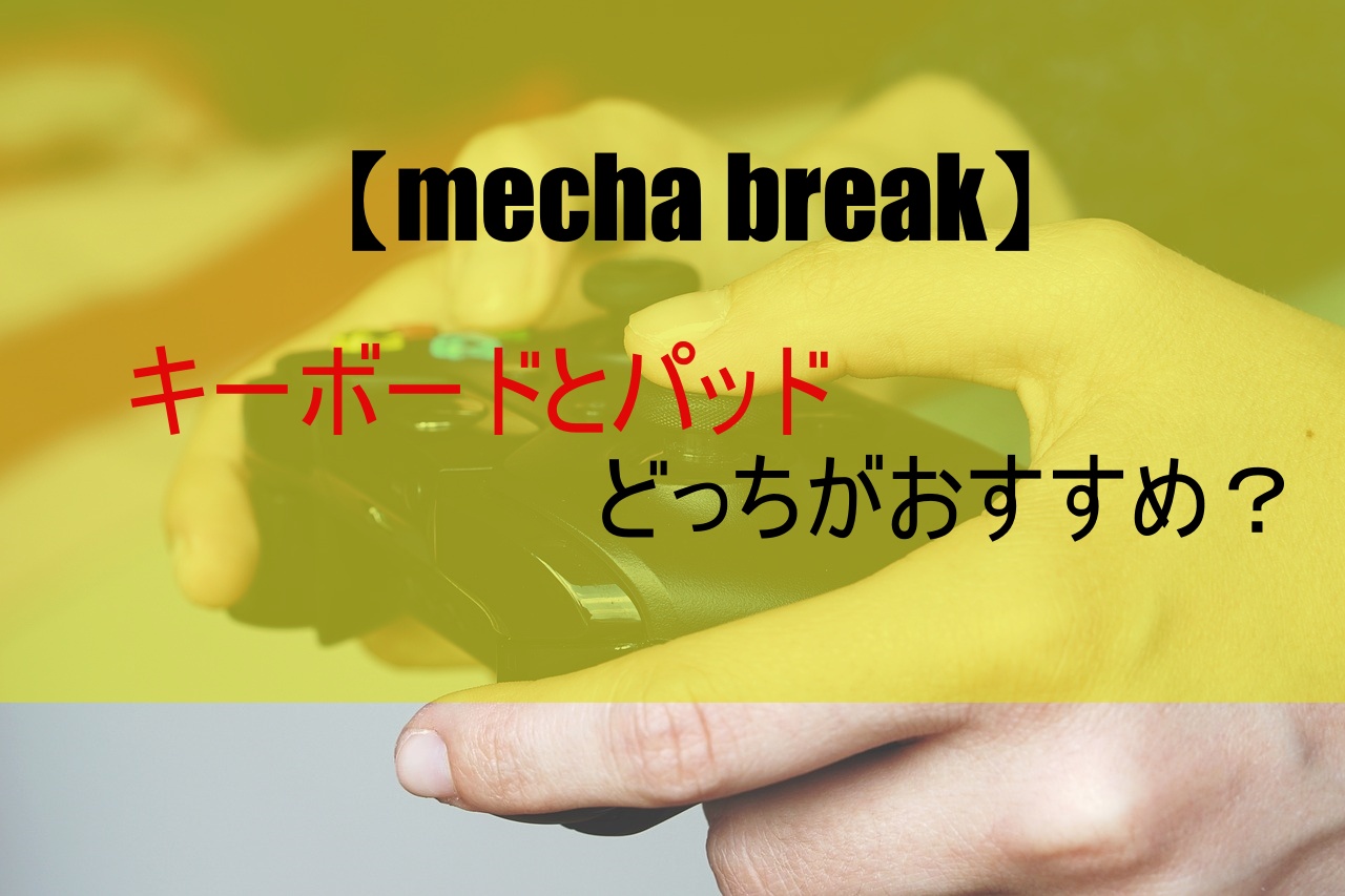 【mecha break】キーボードとパッドどっちがおすすめ？