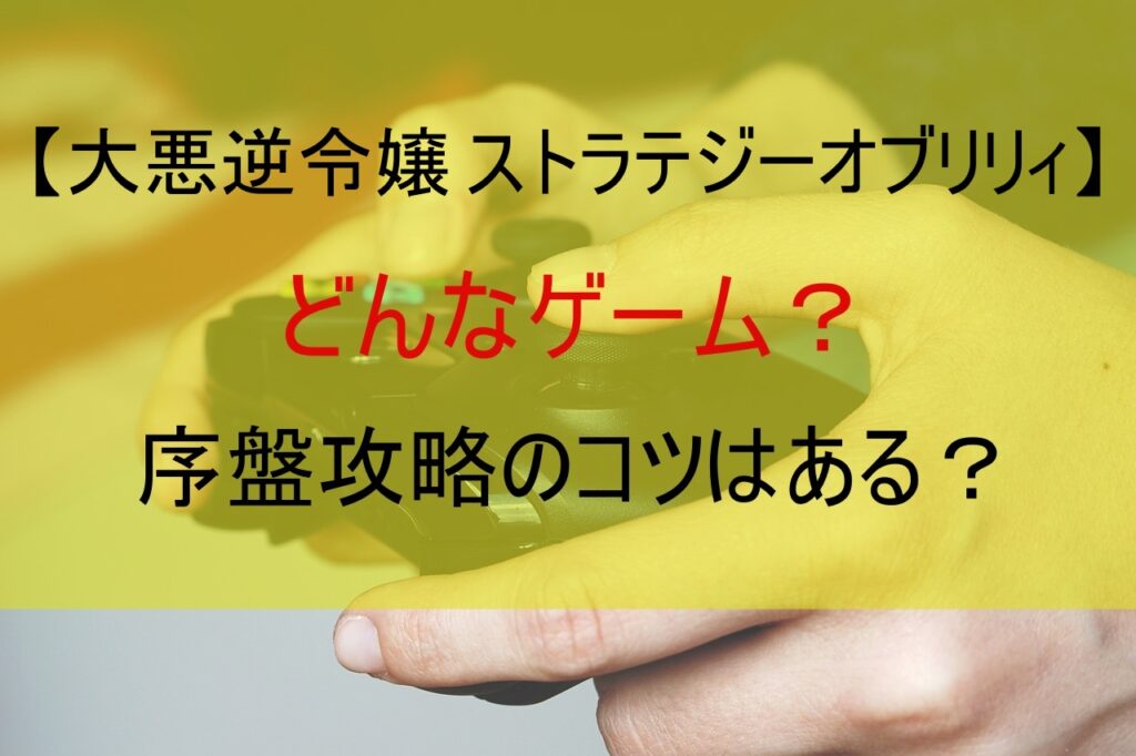 【大悪逆令嬢 ストラテジーオブリリィ】どんなゲーム？序盤攻略のコツは？