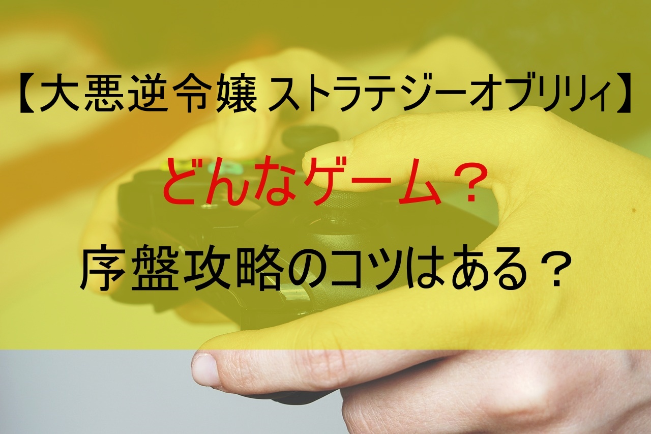 【大悪逆令嬢 ストラテジーオブリリィ】どんなゲーム？序盤攻略のコツは？