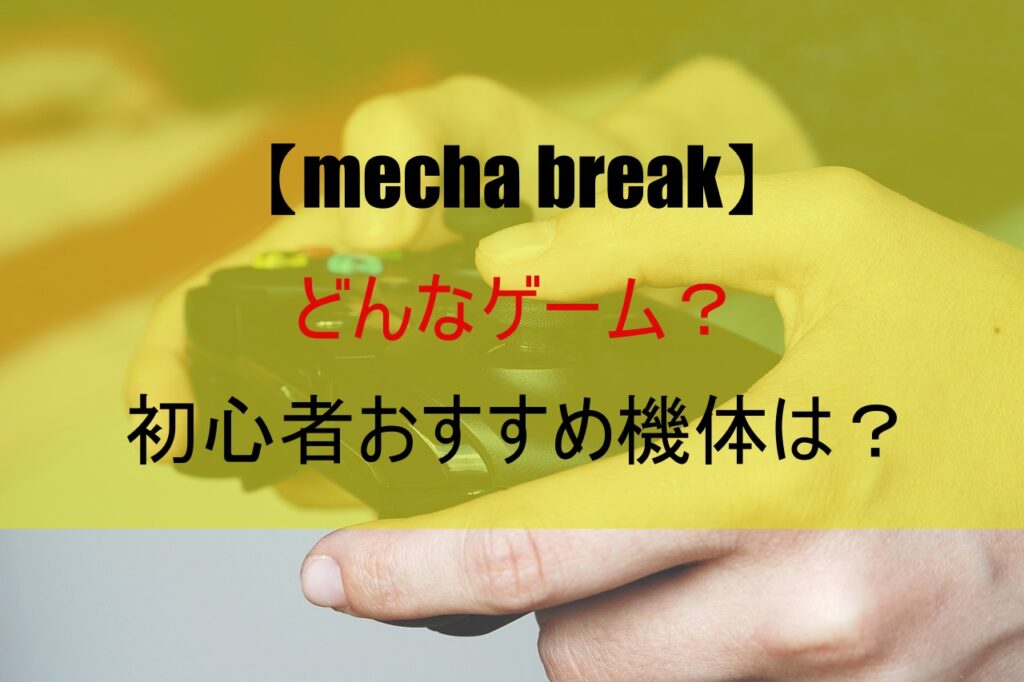 【mecha break】どんなゲーム？初心者おすすめ機体は？