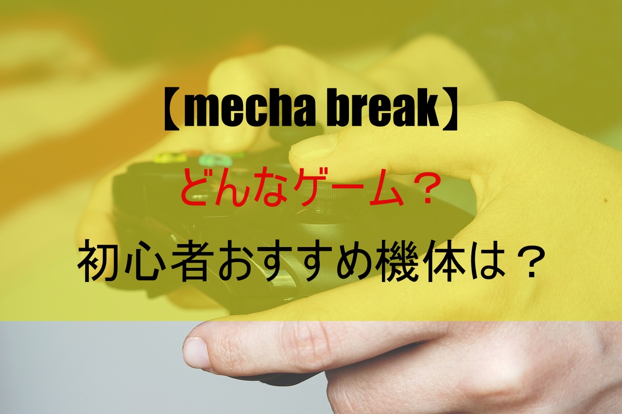 【mecha break】どんなゲーム？初心者おすすめ機体は？