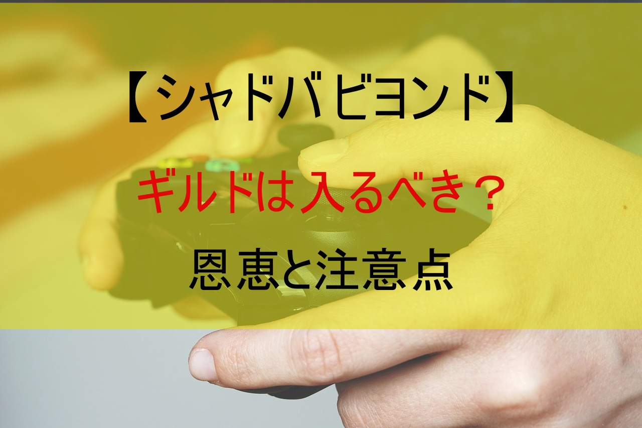 【シャドバ ビヨンド】ギルドは入るべき？恩恵と注意点