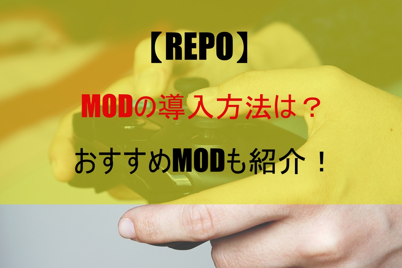 【REPO】MODの導入方法は？おすすめMODも紹介！