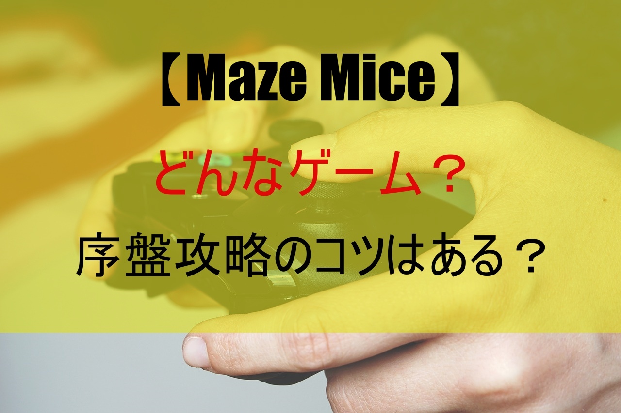 【Maze Mice】どんなゲーム？攻略のコツはある？