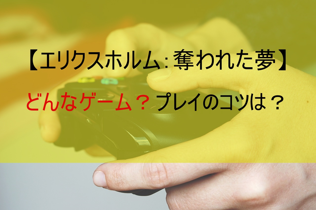 エリクスホルム：奪われた夢