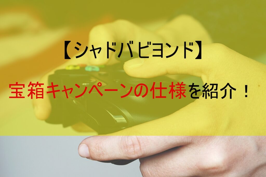【シャドバ ビヨンド】宝箱キャンペーンの仕様を紹介！