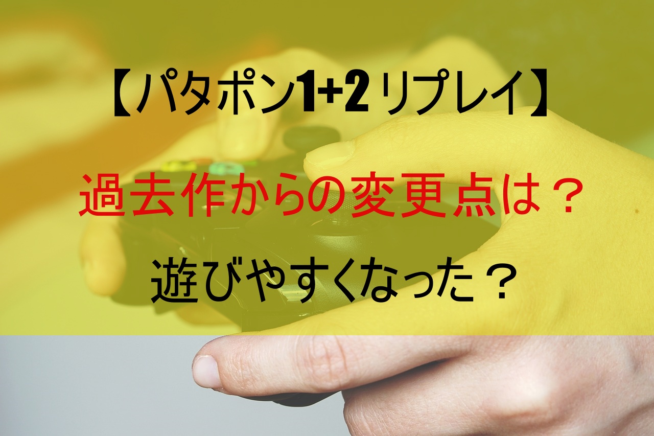 【パタポン1+2 リプレイ】過去作からの変更点は？遊びやすくなった？