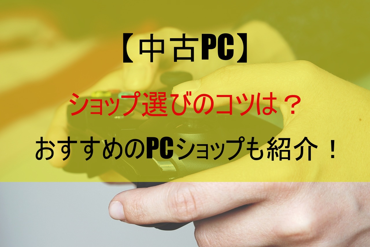 【中古PC】ショップ選びのコツは？おすすめのPCショップも紹介！
