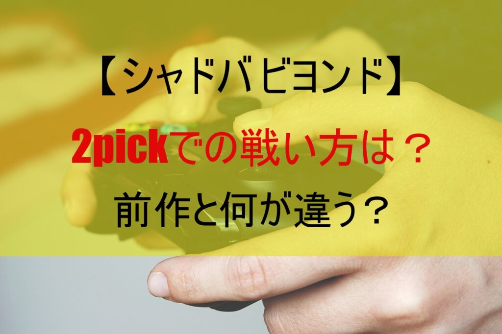【シャドバ ビヨンド】2pickでの戦い方は？前作と何が違う？