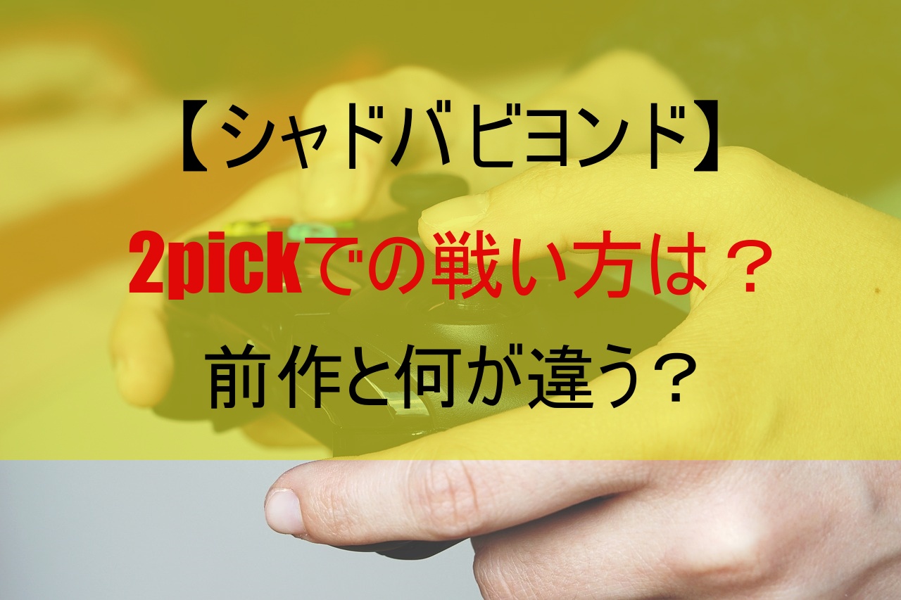【シャドバ ビヨンド】2pickでの戦い方は？前作と何が違う？