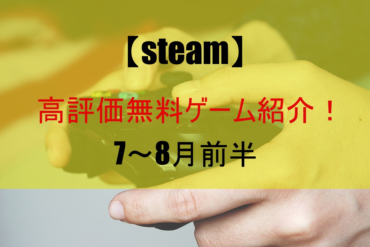 【steam】高評価無料ゲーム紹介！7～８月前半