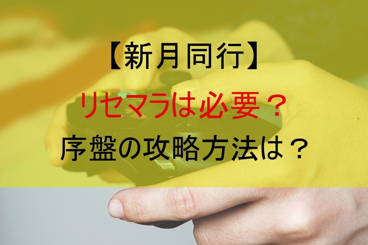 【新月同行】リセマラは必要？序盤の攻略方法は？