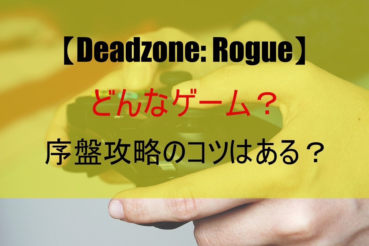 【Deadzone: Rogue】どんなゲーム？序盤攻略のコツは？