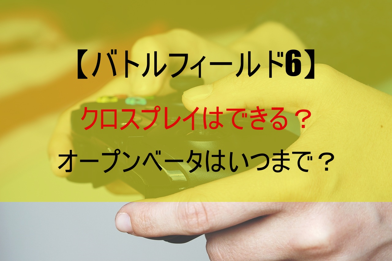 【バトルフィールド6】クロスプレイはできる？オープンベータはいつまで？