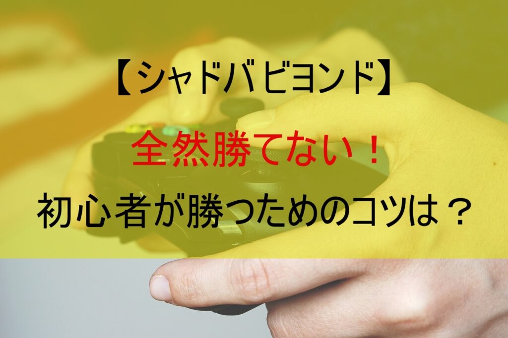 【シャドバ ビヨンド】全然勝てない！初心者が勝つためのコツは？