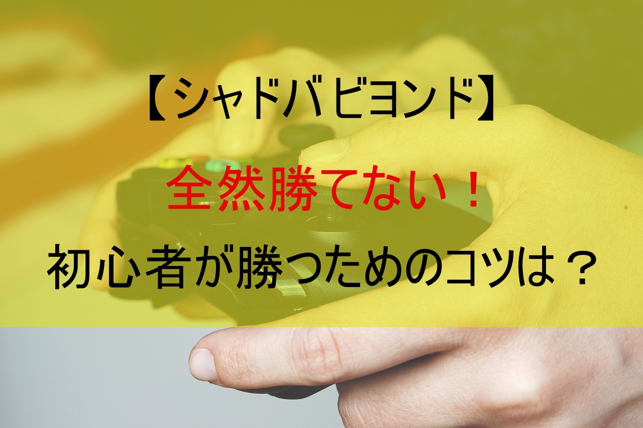 【シャドバ ビヨンド】全然勝てない！初心者が勝つためのコツは？