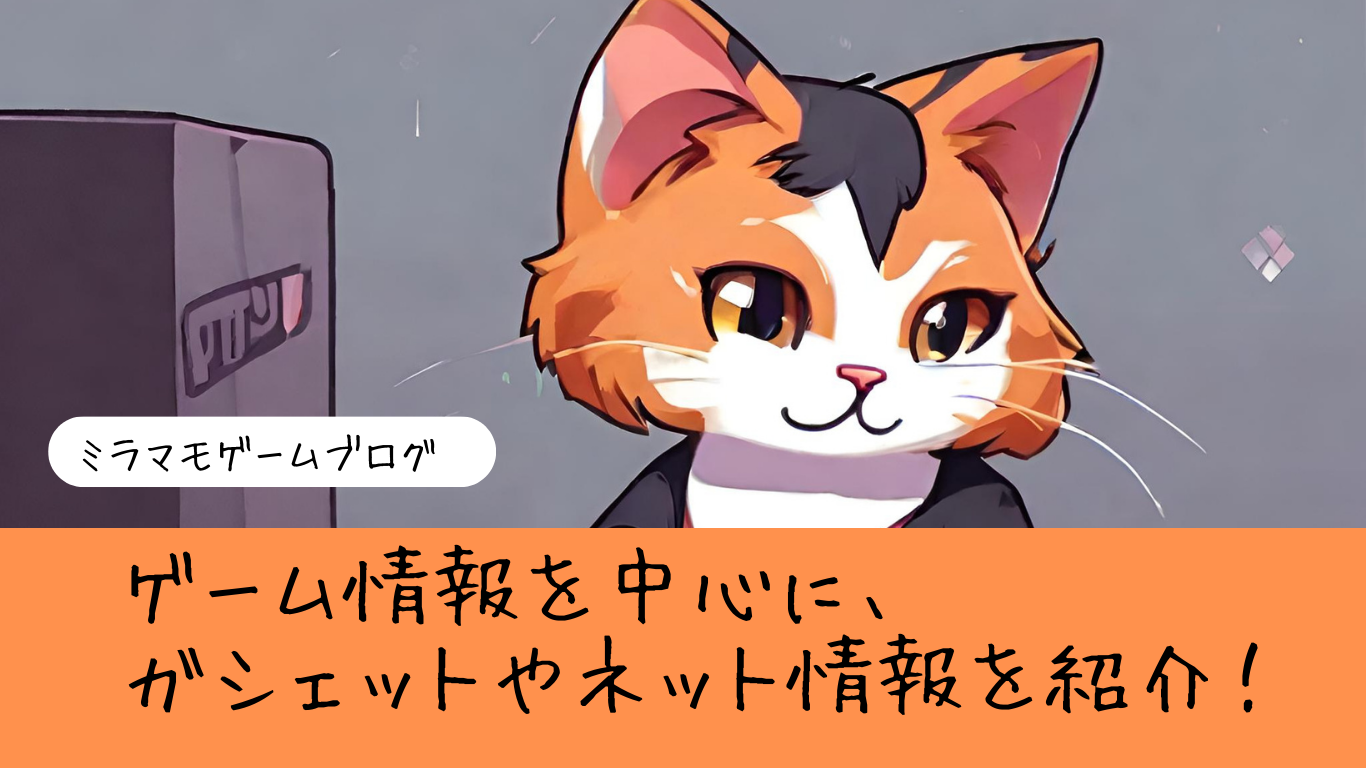ミラマモゲームブログ