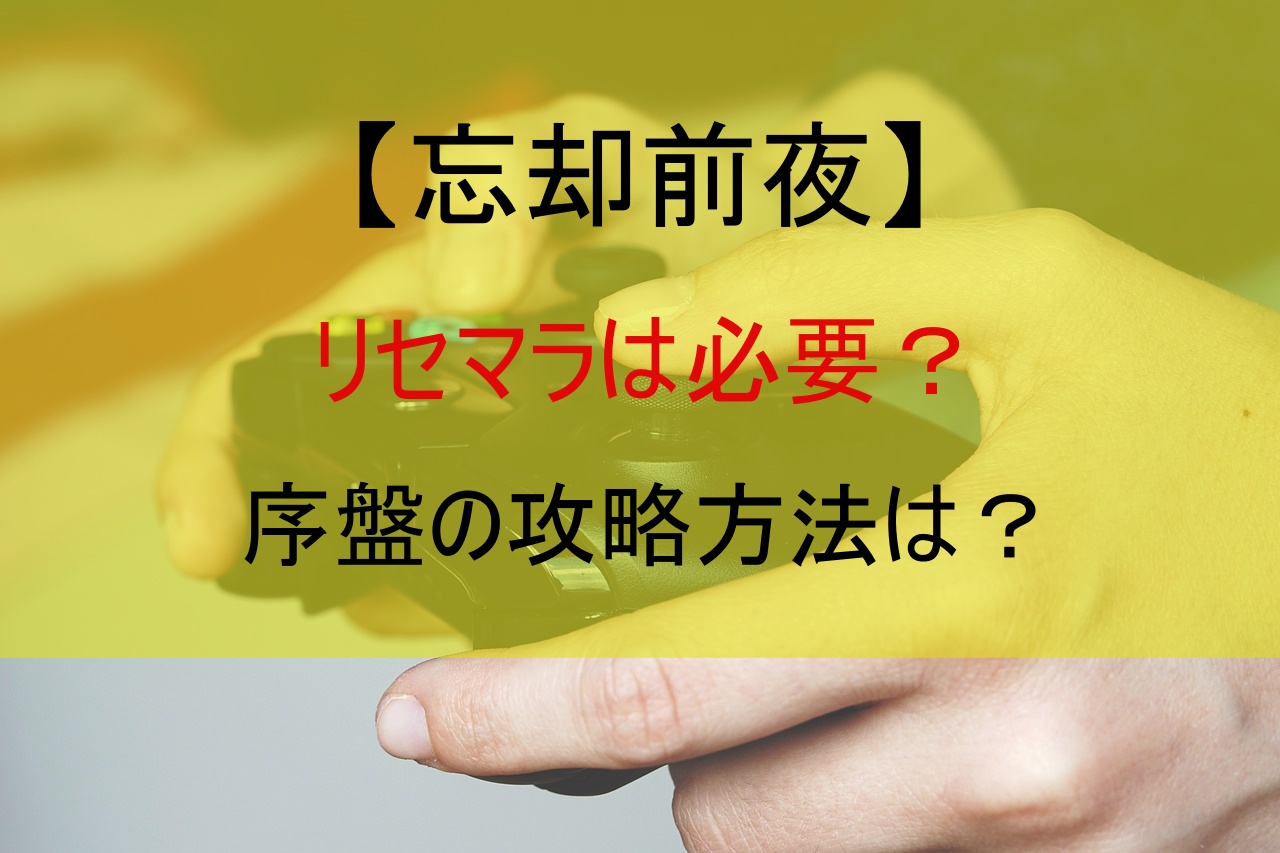 【忘却前夜】リセマラは必要？序盤の攻略方法は？