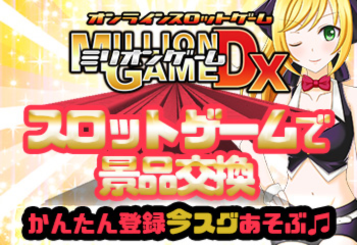 【ミリオンゲームDX】違法性じゃない!稼ぐためのコツは?