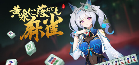 【黄泉に落ちても麻雀】どんなゲーム?プレイのコツは?
