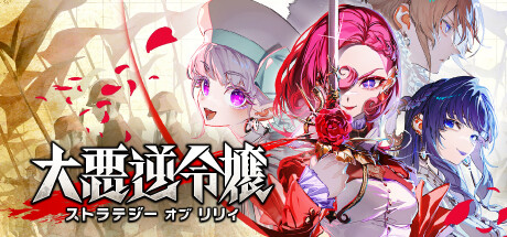 【大悪逆令嬢 ストラテジーオブリリィ】どんなゲーム？序盤攻略のコツは？