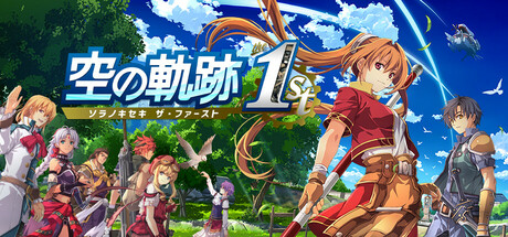【空の軌跡 the 1st】フルリメイクでの変化は?MODにも対応!?