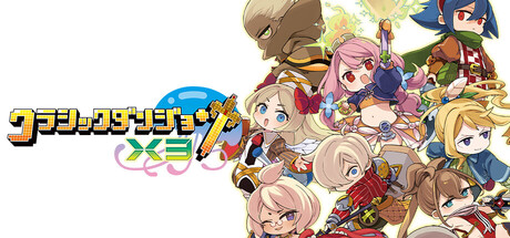 【クラシックダンジョンX3】steam版は何が違う?変更点は?