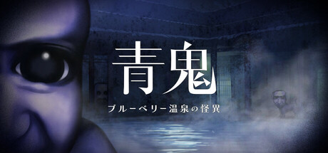 【青鬼 ブルーベリー温泉の怪異】攻略のコツやエンディング条件を紹介！