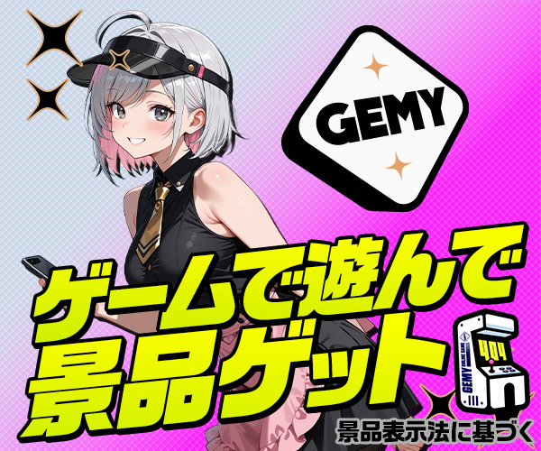 【GEMY(ゲミー)】遊んで景品交換!成長型ゲームサービスとは?