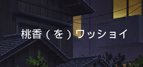 【桃香(を)ワッショイ】どんなゲーム?攻略のコツはある?